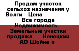 Продам участок сельхоз назначения у Волги › Цена ­ 3 000 000 - Все города Недвижимость » Земельные участки продажа   . Ненецкий АО,Шойна п.